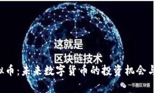 SDWC虚拟币：未来数字货币的投资机会与风险分析