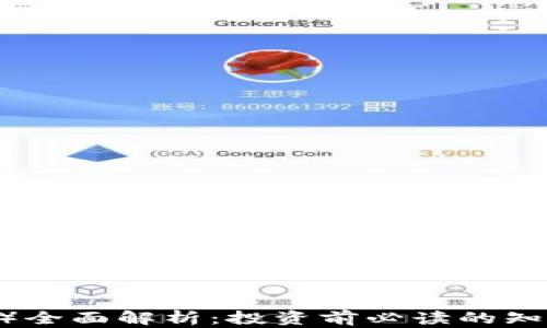 
波场币（TRON）全面解析：投资前必读的知识和未来展望