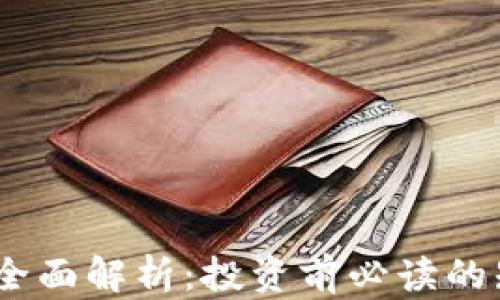
波场币（TRON）全面解析：投资前必读的知识和未来展望