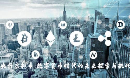 央行虚拟币：数字货币时代的未来探索与挑战