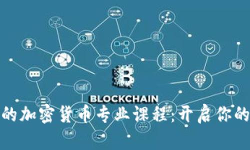 揭秘纽约大学的加密货币专业课程：开启你的数字资产之旅