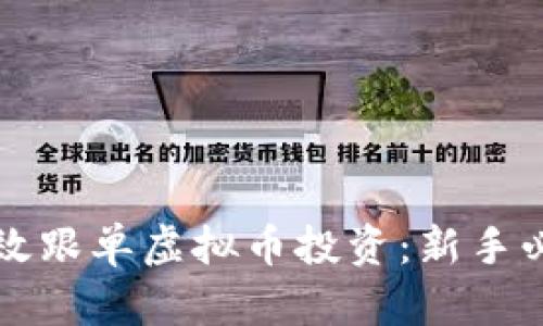 如何有效跟单虚拟币投资：新手必读指南