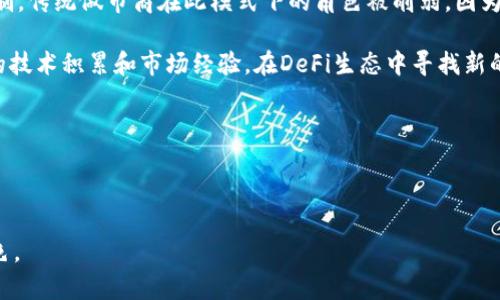 baioti解密做市商：加密货币市场的关键角色/baioti

做市商, 加密货币, 市场流动性, 交易策略/guanjianci

## 内容主体大纲

### 引言
- 简介：什么是做市商？
- 做市商在加密货币市场中的重要性

### 一、做市商的基本概念
- 什么是做市商？
- 做市商的工作方式
  - 流动性提供
  - 价格发现机制
- 做市商与传统金融市场的比较

### 二、做市商在加密货币市场的角色与功能
- 流动性提供与市场稳定
- 交易成本的影响
- 提高市场透明度

### 三、做市商的交易策略
- 市场做市策略
- 算法交易与高频交易
- 风险管理策略

### 四、加密货币市场中的做市商实例
- 主要做市商的介绍
- 实际案例分析（成功与失败）

### 五、做市商在未来的发展趋势
- 去中心化交易所（DEX）对做市商的影响
- 新技术对做市商的挑战与机遇
- 政策与合规性对做市商的影响

### 六、总结与展望
- 做市商对加密货币市场的积极影响
- 未来可能的发展方向

### 七、常见问题
1. 做市商与交易所有什么区别？
2. 做市商如何赚钱？
3. 加密货币市场中做市商的风险有哪些？
4. 如何选择一个好的做市商？
5. 是否所有的加密货币都需要做市商？
6. 做市商在去中心化金融（DeFi）中能否生存？

---

## 内容详述 

### 引言
加密货币市场近几年来迅速崛起，吸引了大量投资者。然而，市场的波动性也给投资者带来了巨大的风险。在这个过程中，做市商扮演了至关重要的角色。做市商作为市场中的流动性提供者，通过其独特的交易策略，帮助市场保持稳定，促进了价格发现，降低了交易成本。本文将深入探讨做市商在加密货币市场中的作用及其未来趋势。

### 一、做市商的基本概念
什么是做市商？
做市商是指在金融市场中，以自己的资金在买卖双方之间撮合交易，帮助提高市场流动性的市场参与者。做市商通常会在市场中同时挂出买入和卖出的订单，以提供持续的买卖报价，确保市场交易的顺畅进行。

做市商的工作方式
做市商的主要工作方式包括在市场上提供流动性和支持价格发现。他们接受来自交易者的订单，并通过买入和卖出资产来满足这些订单。做市商会不断监控市场价格，根据市场情况调整报价。

做市商与传统金融市场的比较
与传统金融市场相比，做市商在加密货币市场中的角色更加复杂。加密货币市场相对较新，流动性不足，价格波动剧烈，做市商的作用更加突出。传统市场中的做市商通常依靠稳定的手续费和订单流，而加密市场的做市商需要适应快速变化的环境。

### 二、做市商在加密货币市场的角色与功能
流动性提供与市场稳定
流动性是市场健康运作的关键。做市商通过提供持续的买卖报价，帮助交易者在需要时迅速买入或卖出资产，避免了因流动性不足导致的价格剧烈波动。他们的存在使得市场可以更流畅地运转，减少了交易的滑点。

交易成本的影响
做市商还能够减少交易成本。由于他们提供连续的报价，交易者可以在更有利的价格下进行交易，从而降低了滑点。同时，做市商的竞争也会促使他们的报价更加合理，有助于整个市场的健康发展。

提高市场透明度
做市商通过持续的市场活动，提高了市场透明度。他们的交易行为和报价信息能够为市场参与者提供重要的市场信号，从而帮助他们做出更明智的交易决策。在加密货币市场中，这种透明度尤为重要，因为许多交易仍然缺乏信任和确定性。

### 三、做市商的交易策略
市场做市策略
做市商的一个重要策略是市场做市，指的是在市场中同时挂出买入和卖出的订单，以赚取买卖价差（spread）。这种策略的成功依赖于市场的波动性和流动性。

算法交易与高频交易
许多做市商利用算法交易和高频交易策略来最大化利润。通过程序化交易，做市商能够迅速响应市场变化，做到实时调整报价，大幅度提升交易效率和盈利能力。

风险管理策略
做市商在进行交易时必须面对多种风险，包括市场风险和流动性风险。因此他们通常会采用多种风险管理策略，比如对冲、限损等，以降低潜在损失，实现盈利的最大化。

### 四、加密货币市场中的做市商实例
主要做市商的介绍
在加密货币市场中，有一些知名的做市商如Jump Trading、Hudson River Trading等，他们采取不同的策略在市场中运作。每个做市商都有自己独特的交易方式和优势，能够在复杂的市场环境中游刃有余。

实际案例分析（成功与失败）
分析一些成功和失败的做市商实例，可以帮助我们更好地理解做市商的运作模式和市场环境。例如，某知名做市商通过创新的算法交易获得巨额利润，而另一家因流动性管理不善导致破产的实例则提醒我们风险管理的重要性。

### 五、做市商在未来的发展趋势
去中心化交易所（DEX）对做市商的影响
随着去中心化交易所的兴起，做市商面临着新的挑战与机遇。DEX常常通过自动化做市（AMM）机制来替代传统做市商的角色，这对做市商的生存提出了新的挑战。

新技术对做市商的挑战与机遇
区块链技术和人工智能等新技术为做市商提供了更多的交易工具和分析手段，同时也增加了市场的竞争。做市商需要不断创新，利用新技术来提升自己的市场地位。

政策与合规性对做市商的影响
政府的政策变化和合规性要求也对做市商的运作产生重要影响。随着各国对加密货币的监管加强，做市商需要适应新的法律环境，从而在合规的前提下有效运作。

### 六、总结与展望
做市商在加密货币市场中扮演了不可或缺的角色，不仅提供了市场流动性，还促进了价格发现和市场透明度。随着市场的发展和变化，做市商的业务模式和技术手段也在不断演进。未来，做市商将持续在市场中发挥重要作用，应对新的市场趋势和挑战。

### 七、常见问题

#### 1. 做市商与交易所有什么区别？
做市商与交易所的基本区别
做市商是市场参与者，直接在市场中提供流动性，而交易所是拍卖市场为交易提供平台的机构。做市商在交易所中可以扮演流动性提供者的角色，提供买入和卖出的一系列报价。交易所充当中介，确保交易顺利进行，同时收取费用。而做市商自身则通过参与买卖赚取价差。简单来说，做市商是交易的参与者，而交易所是交易的场所。

交易所的可信度和安全性会直接影响做市商的运营，许多做市商选择与信誉良好的交易所合作，以提升自己的市场信任度和流动性。然而，交易所本身的经营模式也会影响做市商的利润空间，例如收取交易佣金的方式。

#### 2. 做市商如何赚钱？
做市商的盈利模式
做市商的主要盈利来源于买卖价差（spread）。他们以一个价格买入数字资产，以略高的价格卖出，从中获得利润。例如，如果某个数字资产的买入价格为10美元，而卖出报价为10.05美元，做市商的利润就是每笔交易0.05美元的差价。

除了通过价差获利外，做市商还可以利用高频交易、算法交易等策略实现快速的交易量，从而实现规模效应。此外，某些做市商可能还会通过为交易所提供流动性，获得交易所的激励和补贴，从而提高盈利。

做市商还需要管理交易风险，制定合理的交易策略，避免因市场波动而导致的损失。在成功的交易策略与风险管理下，做市商可以实现可持续的盈利。

#### 3. 加密货币市场中做市商的风险有哪些？
加密货币市场中做市商面临的风险
尽管做市商在加密货币市场中发挥着重要作用，但他们也面临诸多风险。在高波动性市场中，价格剧烈波动可能导致做市商遭遇重大损失。例如，市场的突发消息可能导致价格急速下跌，做市商可能无法在最佳价格平仓，从而面临损失。

另一个风险是流动性风险。当市场流动性不足时，做市商可能面临无法出售资产的困境，导致持有的资产贬值。在这种情况下，他们可能无法实现预期的盈利，甚至面临破产的风险。

此外，做市商还需要面对技术风险和合规风险。技术故障或网络攻击可能影响做市商的交易能力，而政策法规的变更也可能影响其运营的合法性。因此，做市商在运营中需要有效评估和管理这些风险，以保持市场稳定。

#### 4. 如何选择一个好的做市商？
选择合适的做市商的几点建议
选择一个好的做市商对于投资者和交易所的成功至关重要。首先，应该关注做市商的信誉与历史。优秀的做市商通常会有较长的发展历程，良好的客户评价和信任度。市场上的口碑可以往往反映其专业性和稳定性。

其次，了解做市商的流动性情况也非常重要。良好的做市商能够提供持续的买卖报价，确保市场的流动性。可以通过观察做市商在特定交易对中的报价深度和频率来评估其流动性。

此外，技术能力也是选择做市商的重要因素。高效的交易系统和技术手段能够帮助做市商快速响应市场的变化，降低交易成本。最后，确保做市商遵守相关法规与合规性要求，以避免潜在的法律风险。

#### 5. 是否所有的加密货币都需要做市商？
不同加密货币的市场状况与做市商的必要性
并非所有的加密货币都需要做市商，这通常取决于具体的市场情况和流动性需求。主流加密货币如比特币和以太坊通常具备充足的流动性，投资者在市场中能够找到足够的买入和卖出机会，因此对做市商的需求相对较低。

然而，对于一些新兴或流动性较差的加密货币，做市商的作用则显得尤为关键。这类货币的交易量较小、流通性不足，做市商的加入能够有效提升市场的流动性，降低投资者的交易成本。此外，对于某些特定项目或小型交易所而言，做市商提供的稳定性与流动性可以吸引更多的交易者参与。

总的来说，做市商的存在与否取决于市场需求，合理的市场环境可以帮助提升资产的流动性和投资的信心。

#### 6. 做市商在去中心化金融（DeFi）中能否生存？
做市商在DeFi中的挑战与机遇
去中心化金融（DeFi）的兴起正在重塑金融市场的运营模式，做市商在这场变革中面临着诸多挑战。例如，DeFi协议通常使用自动做市（AMM）机制，传统做市商在此模式下的角色被削弱，因为AMM通过流动性池机制为用户提供交易服务，而非依赖个体做市商的流动性。

然而，做市商在DeFi中也面临着新的机遇，例如为流动性池提供流动性、通过与DeFi协议的合作赚取手续费等。与此同时，做市商可以利用自身的技术积累和市场经验，在DeFi生态中寻找新的盈利模式。随着DeFi市场的不断扩张，能够适应新角色的做市商有可能在此领域大展身手。

总之，尽管挑战重重，但做市商在DeFi时代仍然能够寻找到自身的立足点，通过灵活转型与合作，帮助推动去中心化金融的繁荣。

--- 

以上内容为大纲与详述部分，实际拆分时可进一步细化与增补。希望这能为您提供一个全面的视角，帮助您理解做市商在加密货币市场中的角色。