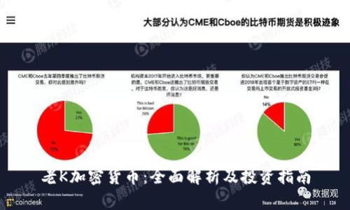 老K加密货币：全面解析及投资指南