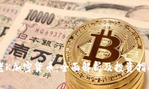老K加密货币：全面解析及投资指南