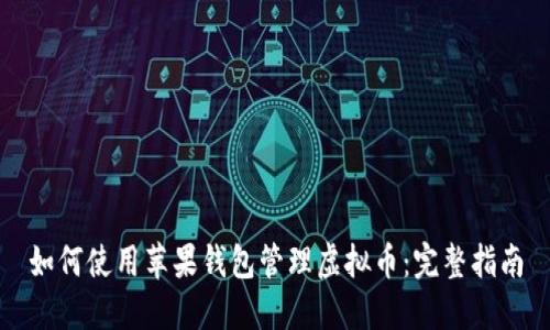 如何使用苹果钱包管理虚拟币：完整指南