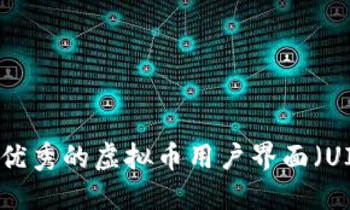 如何设计出优秀的虚拟币用户界面（UI）：全面指南
