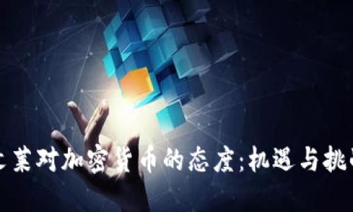 文莱对加密货币的态度：机遇与挑战
