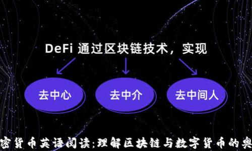 
加密货币英语阅读：理解区块链与数字货币的奥秘