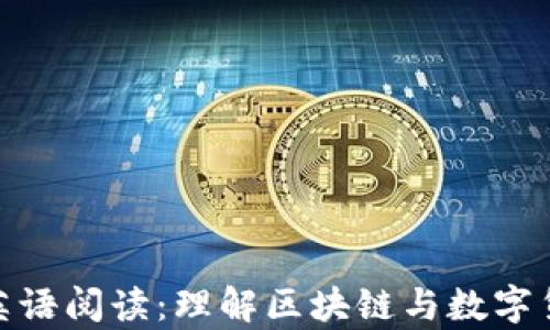 
加密货币英语阅读：理解区块链与数字货币的奥秘