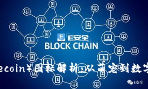狗狗币（Dogecoin）图标解析：从萌宠到数字货币的魅力