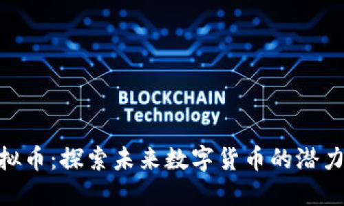 GES虚拟币：探索未来数字货币的潜力与应用