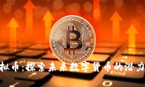 GES虚拟币：探索未来数字货币的潜力与应用