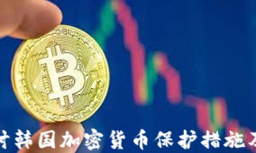 
深入探讨韩国加密货币保护措施及其影响
