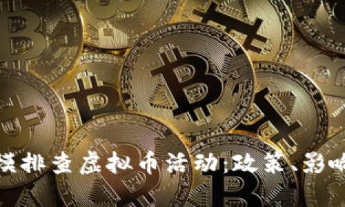 河南省大规模排查虚拟币活动：政策、影响与未来趋势