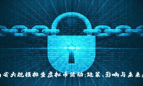 河南省大规模排查虚拟币活动：政策、影响与未来趋势