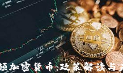 
中国整顿加密货币：政策解读与未来展望