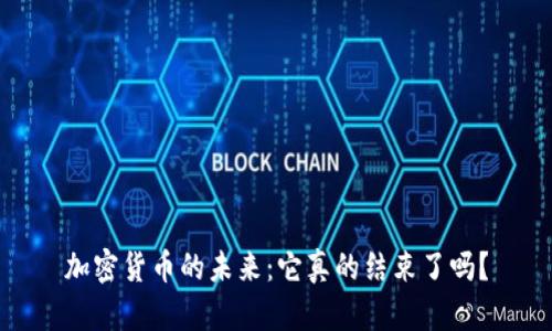 加密货币的未来：它真的结束了吗？
