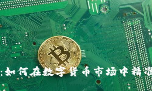 虚拟币滚球：如何在数字货币市场中精准投资与获利