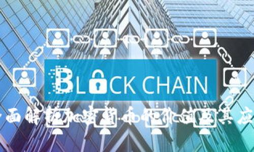 全面解析加密货币的价值及其应用