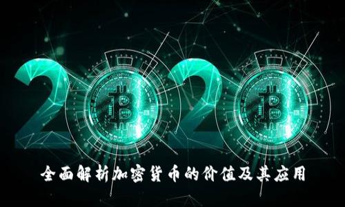 全面解析加密货币的价值及其应用