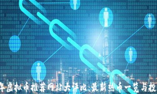 
2023年虚拟币推荐网站大评比：最新热币一览与投资指南