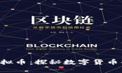 CDNcoin虚拟币：探秘数字货币的未来之路