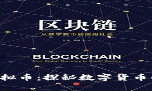 CDNcoin虚拟币：探秘数字货币的未来之路