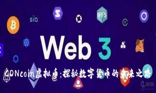 CDNcoin虚拟币：探秘数字货币的未来之路