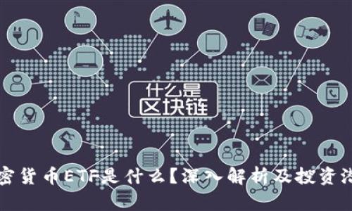 加密货币ETF是什么？深入解析及投资潜力