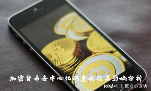 加密货币去中心化的意义及其影响分析