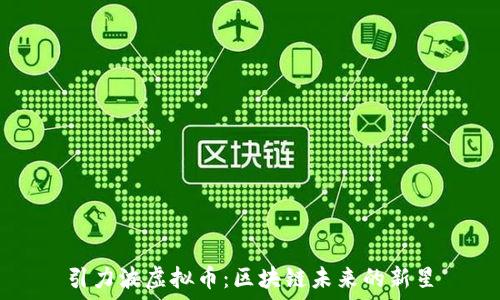   
引力波虚拟币：区块链未来的新星