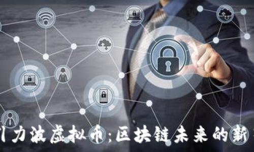   
引力波虚拟币：区块链未来的新星