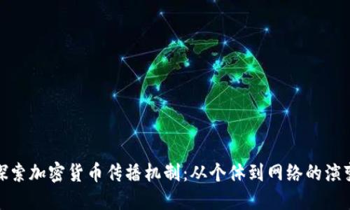 探索加密货币传播机制：从个体到网络的演变