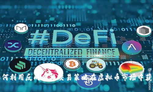 如何利用反向网格交易策略在虚拟币市场中获利