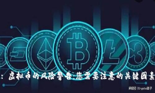 : 虚拟币的风险警告：您需要注意的关键因素