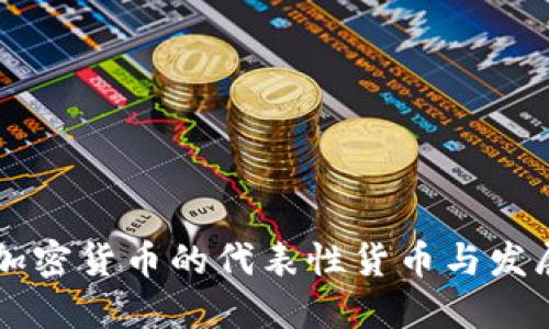 历代加密货币的代表性货币与发展历程