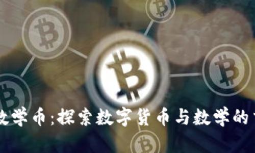 虚拟数学币：探索数字货币与数学的交汇点