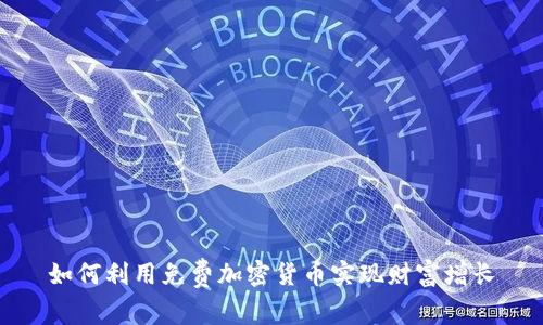 如何利用免费加密货币实现财富增长