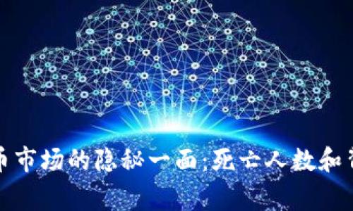加密货币市场的隐秘一面：死亡人数和背后故事