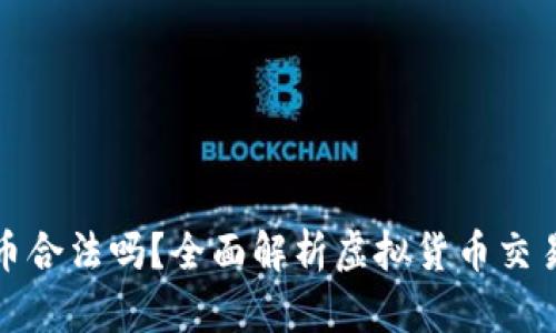 现金换虚拟币合法吗？全面解析虚拟货币交易的法律问题