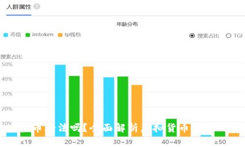 现金换虚拟币合法吗？全面解析虚拟货币交易的法律问题