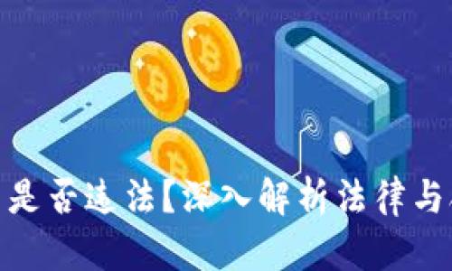 加密货币是否违法？深入解析法律与合规风险