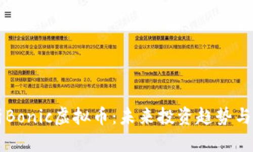 深入剖析Bonic虚拟币：未来投资趋势与市场分析