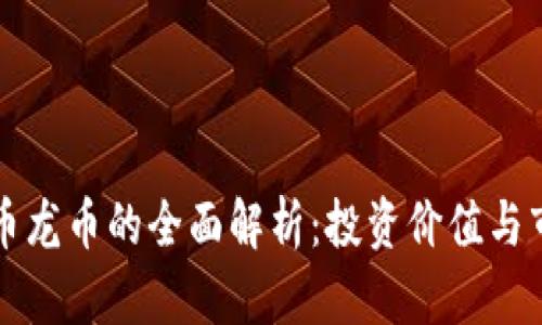 虚拟货币龙币的全面解析：投资价值与市场前景
