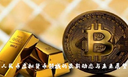 人民币虚拟货币领域的最新动态与未来展望