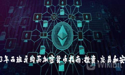 2023年西班牙购买加密货币指南：投资、交易和安全性