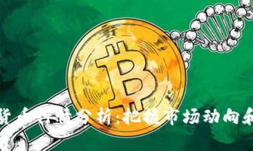 每日加密货币行情分析：把握市场动向和投资机会