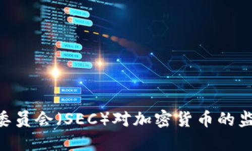 美国证券交易委员会（SEC）对加密货币的监管：现状与展望