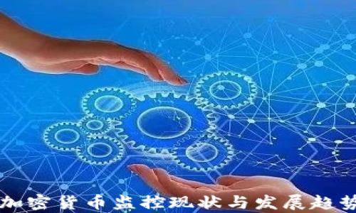 
中国加密货币监控现状与发展趋势分析